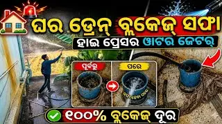 🏠 ଘରୋଇ ଡ୍ରେନ୍ ପାଇପ୍ କ୍ଲିନିଂ ସେବା 🚿| Blocked Drain Pipe Cleaning Service #cleaning #aksethiwork 