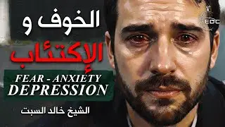 بين القلق والخوف والإكتئاب والرضا بالقدر | Being Content with Divine Decree | الشيخ خالد السبت