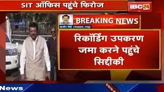 Antagarh Tape Kand Case : SIT Office पहुंचे Firoj | असली Recording उपकरण जमा करेंगे Siddiqui