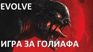 Evolve обучение за Голиафа(PC 1080p)