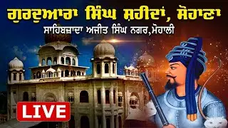 🔴 Live ॥ ਸੰਧਿਆ ਵੇਲੇ ਦਾ ਕੀਰਤਨ ਦਰਬਾਰ॥ ਗੁਰਦੁਆਰਾ ਸਿੰਘ ਸ਼ਹੀਦਾਂ ਸੋਹਾਣਾ ਤੋਂ ਸਿੱਧਾ ਪ੍ਰਸਾਰਣ 06 2025