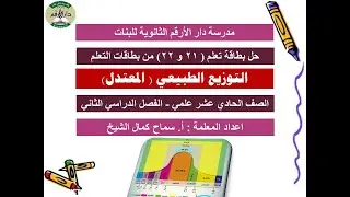 حل بطاقة 21 و 22  من بطاقات التعلم لدرس التوزيع الطبيعي للصف 11 علمي الفصل الثاني