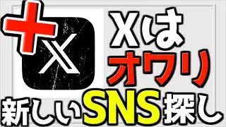 【緊急】『X (旧 Twitter)』は終わりなので、新しいSNSを見つける旅にでます。【魂の配信】