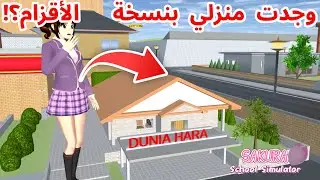 حصلت على منزلي بنسخة الأقزام؟!منزلي صار منزل صغير كثير؟! SAKURA school simulator