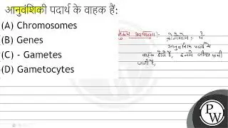 आनुवंशिकी पदार्थ के वाहक हैं: (A) Chromosomes (B) Genes (C) - Gametes (D) Gametocytes
