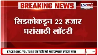 CIDCO Lottery 2025 | सर्वसामान्यांचे घराचं स्वप्न पूर्ण होणार, सिडकोकडून 22 हजार घरांसाठी लॉटरी