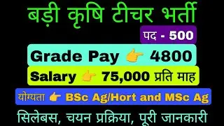 नई कृषि टीचर भर्ती विज्ञापन जारी Agriculture Teacher Vacancy Notification out full details video 