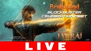 Mirai Brahmand Blockbuster Celebration Meet LIVE | Teja Sajja | Manchu Manoj | Gulte