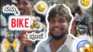 ನಮ್ಮ bike ಪೂಜೆ 🛕🙏 | New Bike Pooja | First Ride Blessings | Emotional Vlog