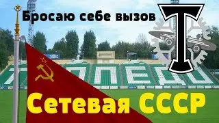 FM 2018 Сетевая СССР - Торпедо Москва. Бросаю себе вызов.