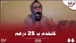 أش هادشي ولينا كانسمعو فنات حياتها فالخدمة والصدمة هي ثمن '' كانخدم بالليل وبالنهار غير ب 25 درهم ''