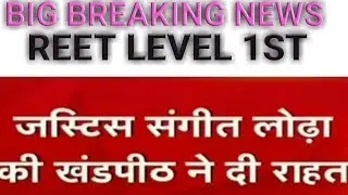 Reet level 1 latest news ||high court 1 latest news today