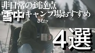 もうすぐ冬キャンプシーズン！雪中キャンプが楽しめるお勧めキャンプ場を4選ご紹介いたします！ちなみにチャンネル開設1周年！皆さんありがとう！【キャンプ場紹介】