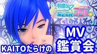 【初音ミク Project DIVA MEGA39’s＋】KAITO好きによるKAITO好きにさせる為のMV鑑賞会【嫁Ver】《概要欄必読》