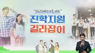 2025 장애학생을 위한 진학지원 교육 콘텐츠 홍보 영상
