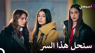 المهمة السرية في المدرسة - اسمعني