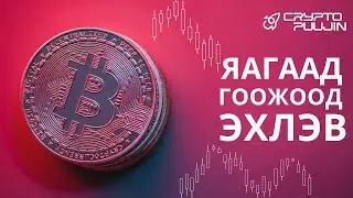 Юу болоод гоожоод унав?