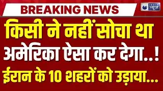 America-Iran Tension Live: ईरान के 10 शहरों को किसने दहलाया ? Khamenei | Top News | India News