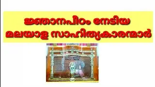 ജ്ഞാനപീഠം നേടിയ മലയാള സാഹിത്യകാരൻമാരും കൃതികളും/LSS GK/#lssgk