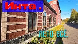 Осень в Инте. Начало.2025 год. Обстановка отличная.