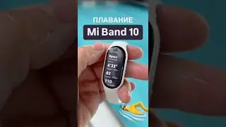 Плавание с Mi Band 10 в бассейне #Xiaomi #MiBand10 #бассейн #плавание #обзор Ми Бэнд 10