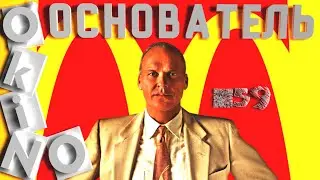 Основатель _ The Founder _ один из смертных грехов ( выпуск № 59 O&rsquo;KINO )