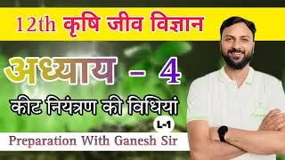 Agriculture Biology | Chapter-4| Methods Of Insect Control (Part-1) | Class for 12th Board Exam