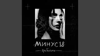 Проблемы