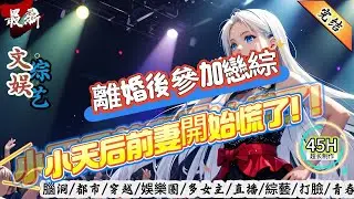 文娛綜藝：離婚後參加戀綜，小天后前妻開始慌了！（全文已完结）