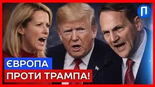 ГУЧНІ звинувачення у бік ТРАМПА просто ЗІ СЦЕНИ! Європа більше НЕ мовчить | Подробиці