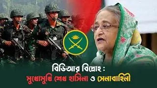 বিডিআর বিদ্রোহ : মুখোমুখি শেখ হাসিনা ও সেনাবাহিনী