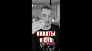 Охваты и CTR: коротко и по делу