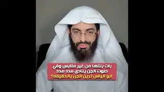 رات بنتها من غير ملابس وفي صوت الجن ينادي مدد مدد 😲ابو الياس ترين الجن بالحقيقه؟🔥😲