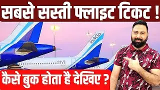 How To Book Cheapest Flight Tickets ? Domestic And International Cheapest Flight Ticket Booking !