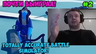 Папич играет в Totally Accurate Battle Simulator! Почти выиграл! 2