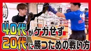 【40代必見】40代がケガせず20代に勝つための戦い方〜スパーリング上達〜
