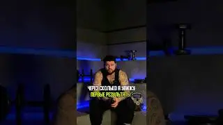 ЧЕРЕЗ СКОЛЬКО Я УВИЖУ ПЕРВЫЕ РЕЗУЛЬТАТЫ ?!