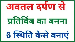 अवतल दर्पण से प्रतिबिंब का बनना | 6 स्थिति कैसे बनाएं | Formation of image by concave mirror