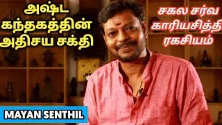 அஷ்ட கந்தத்தின் அதிசய சக்தி இதுவரை சொல்லாத ஆன்மீக பரிகாரம் | சகல சர்வ காரிய சித்தி | Mayan senthil