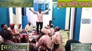 Satya True Iman Bhajan Ep3 💽