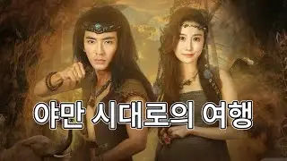 나는 야만 시대로 환생하여 시스템을 이용해 황무지를 통일했다.