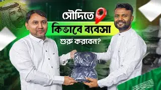 সৌদি-আরবে-তোপ-এবং-সুতার -ব্যবসায়-সফল-বাংলাদেশী | Amirbike64
