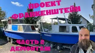 Проект Франкенштенйн. Часть 2 демонтаж / Project Frankenstein . Boat restoration. Part 2 .Demolition
