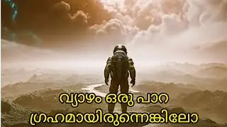 What if Jupiter was a rocky planet?/explained in malayalam /solar system /translation video#jupiter