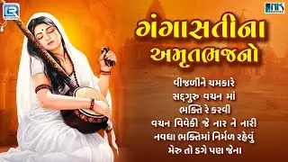 ગંગાસતીના અમૃતભજનો | Gangasati Bhajan | Nonstop Gujarati Bhajan | Prachin Bhajan 2025