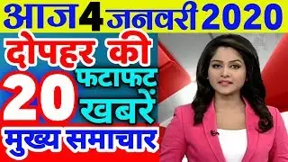 Nonstop News| आज की ताजा ख़बरें | News Headlines | 4 January| mausam vibhag aaj weather news govnews