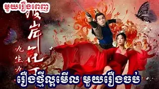 រឿងថ្មីល្អមើលណាស់ មួយរឿងពេញ FullHD រឿងចិននិយាយខ្មែរ Chinese Speak Khmer 2025 Chinese Drama 2025