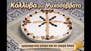 Κόλλυβα για Ψυχοσάββατα | Γρήγορα στη χύτρα & σε μικρή δόση |  μετρημένα με κούπα kolliva CuzinaGias