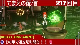 [VRChat]⌚拳で道を切り開け！！🥊[Bullet Time Agent][てまえの配信217回目][ネタバレ注意]