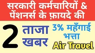 3% DA/DR from Jan 2019 for Employees & Pensioners/Air Travel by CG Employees आज की 2 latest news